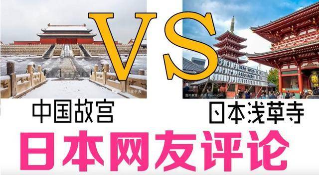 评论日本vs中国